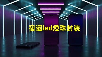 宿遷led燈珠封裝