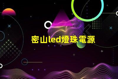 密山led燈珠電源