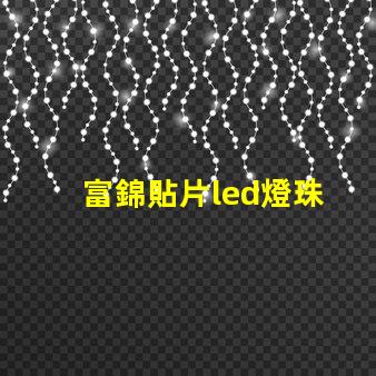 富錦貼片led燈珠