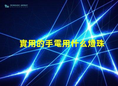 實用的手電用什么燈珠