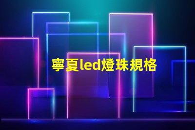寧夏led燈珠規格