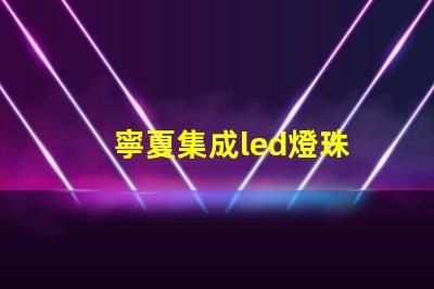 寧夏集成led燈珠