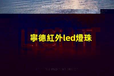 寧德紅外led燈珠