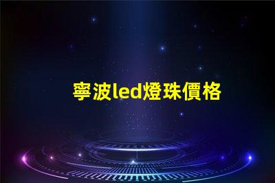 寧波led燈珠價格