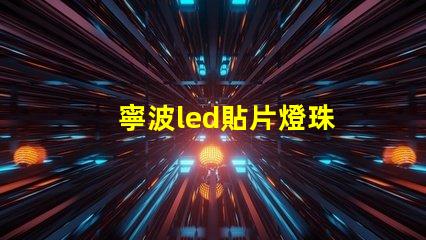 寧波led貼片燈珠