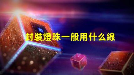 封裝燈珠一般用什么線