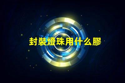 封裝燈珠用什么膠