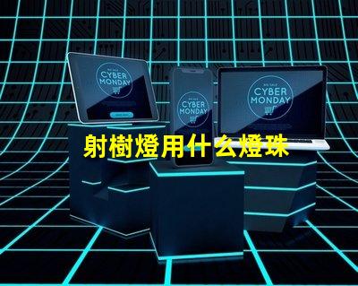 射樹燈用什么燈珠