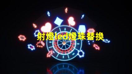 射燈led燈珠替換