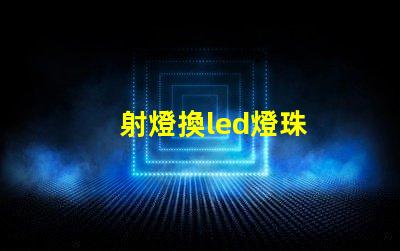 射燈換led燈珠