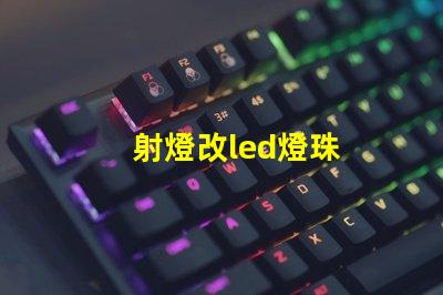 射燈改led燈珠