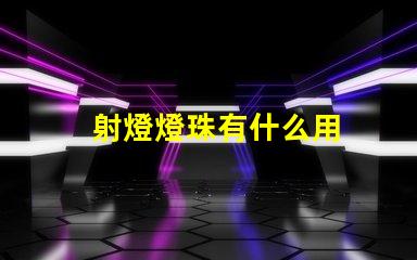 射燈燈珠有什么用