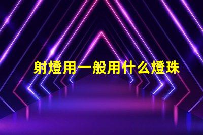 射燈用一般用什么燈珠