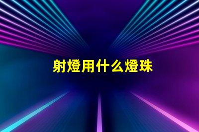 射燈用什么燈珠