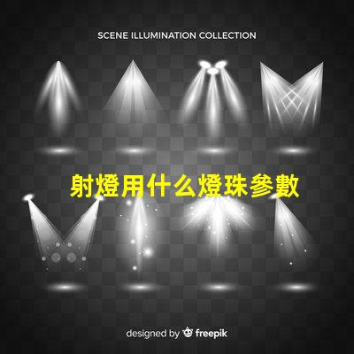 射燈用什么燈珠參數