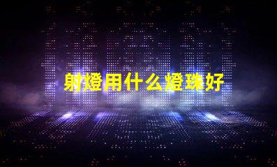 射燈用什么燈珠好