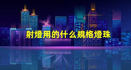 射燈用的什么規格燈珠