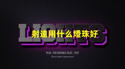 射遠用什么燈珠好