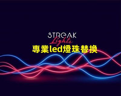 專業led燈珠替換