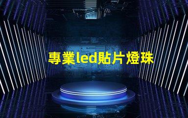 專業led貼片燈珠