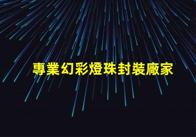 專業幻彩燈珠封裝廠家,提供高質量產品