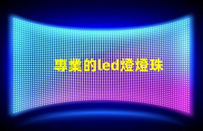 專業的led燈燈珠