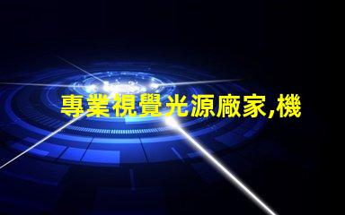 專業視覺光源廠家,機器視覺照明選誰