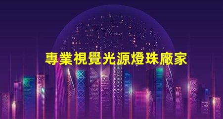 專業視覺光源燈珠廠家,哪家更靠譜