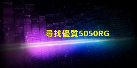 尋找優質5050RGBW幻彩燈珠廠家,讓你的燈光更加炫酷