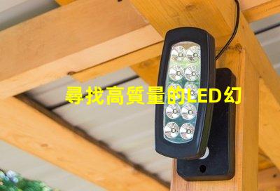 尋找高質量的LED幻彩燈珠制造商