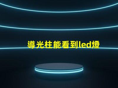 導光柱能看到led燈珠