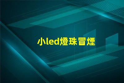 小led燈珠冒煙