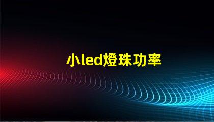 小led燈珠功率