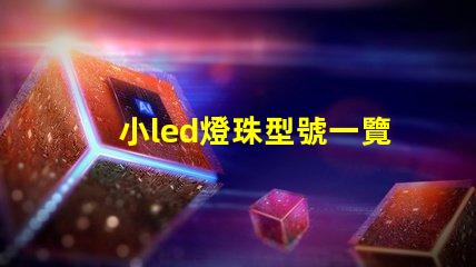 小led燈珠型號一覽表