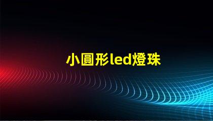 小圓形led燈珠