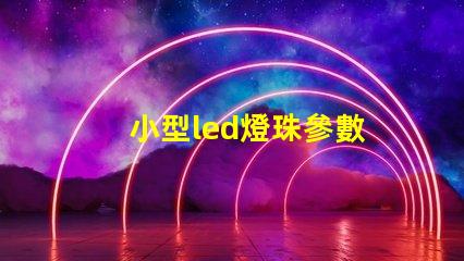 小型led燈珠參數