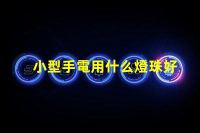 小型手電用什么燈珠好