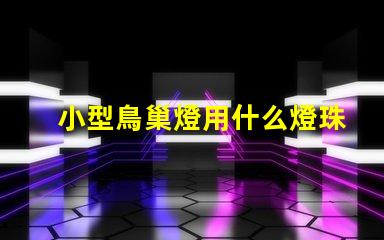 小型鳥巢燈用什么燈珠好
