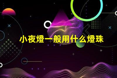 小夜燈一般用什么燈珠