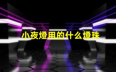 小夜燈用的什么燈珠