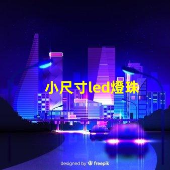 小尺寸led燈珠