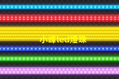 小峰led燈珠