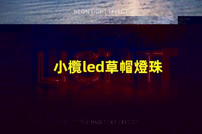 小欖led草帽燈珠