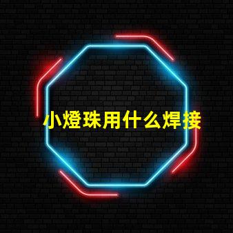 小燈珠用什么焊接