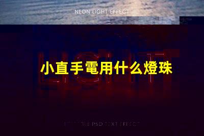 小直手電用什么燈珠