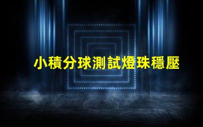 小積分球測試燈珠穩壓怎么算