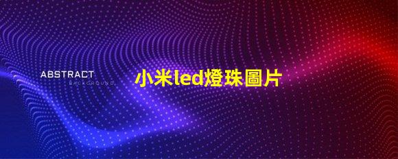 小米led燈珠圖片