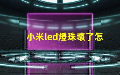 小米led燈珠壞了怎么修