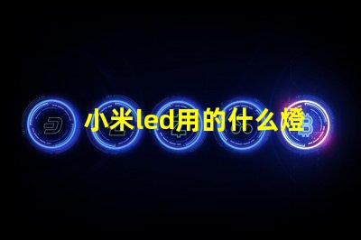 小米led用的什么燈珠
