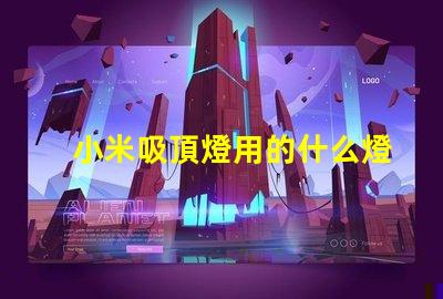 小米吸頂燈用的什么燈珠